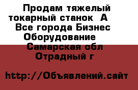 Продам тяжелый токарный станок 1А681 - Все города Бизнес » Оборудование   . Самарская обл.,Отрадный г.